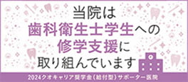 2024年度クオキャリア奨学金サポーター医院